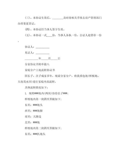 分家协议书简单十五篇