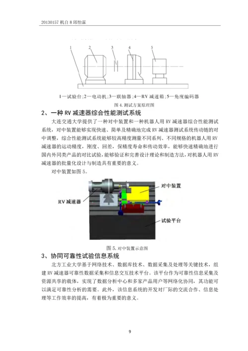 机器人用RV减速器的论文综述.docx