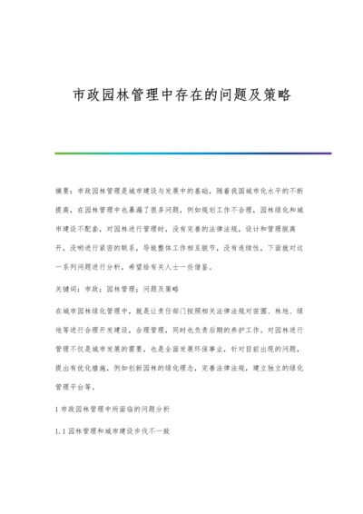 市政园林管理中存在的问题及策略.docx