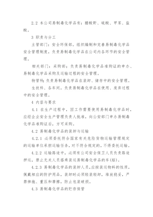 易制毒化学品安全管理制度.docx