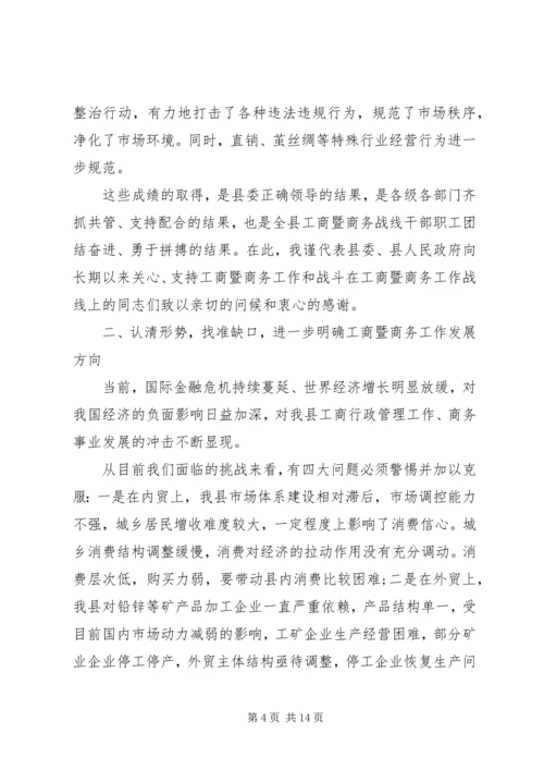 县工商局商务工作会议上的讲话.docx