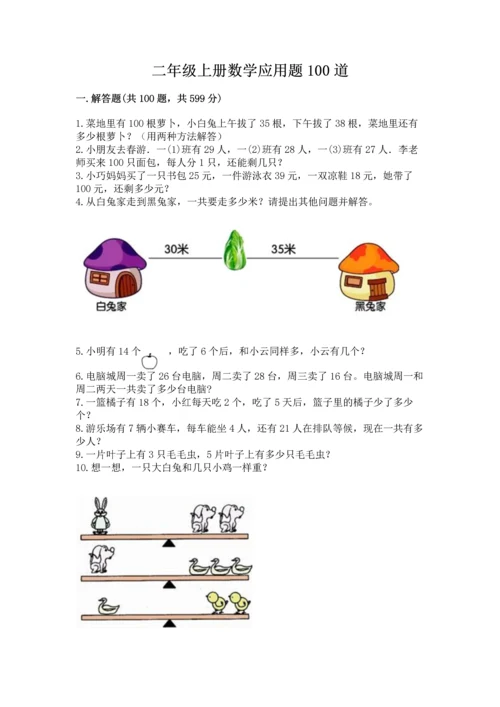 二年级上册数学应用题100道及完整答案【全优】.docx