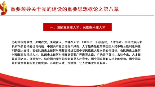 重要领导关于党的建设的重要思想概论之第八章学习解读PPT课件