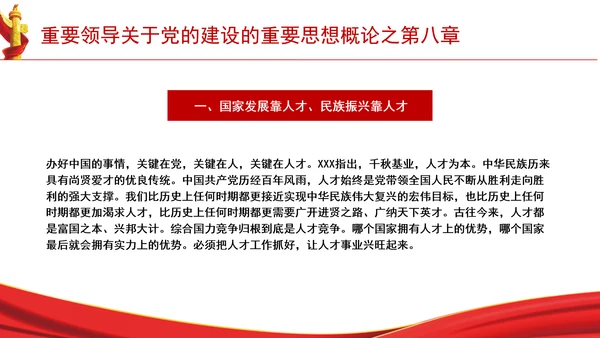 重要领导关于党的建设的重要思想概论之第八章学习解读PPT课件