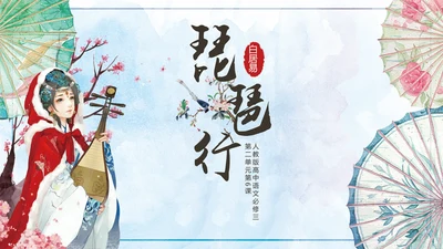 国风手绘琵琶行古诗文教学PPT课件