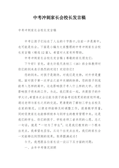 中考冲刺家长会校长发言稿.docx