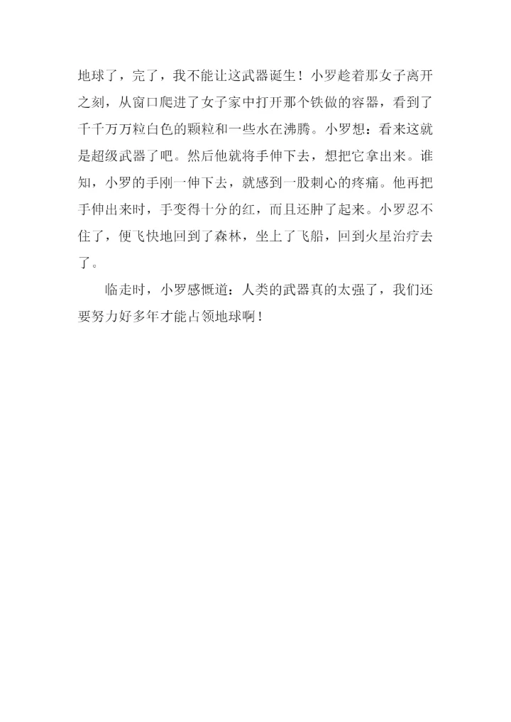 外星人小罗作文.docx
