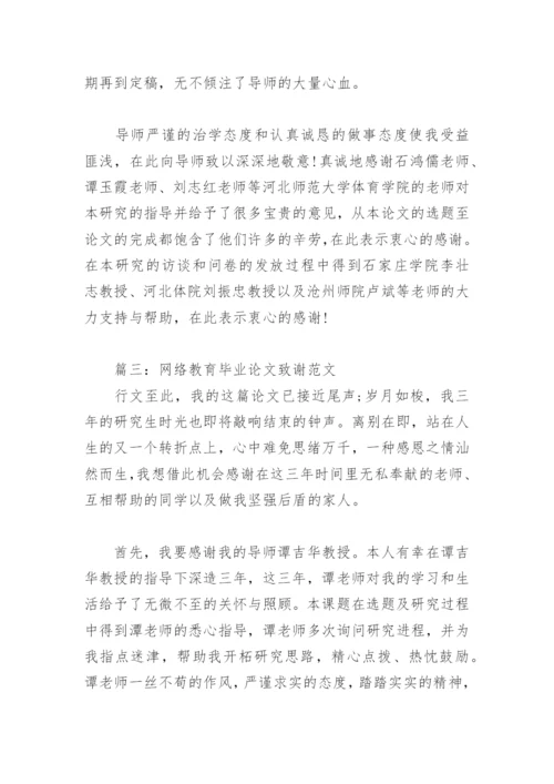 网络教育毕业论文致谢范文.docx