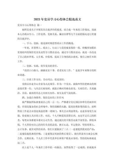 2023年党员学习心得体会精选范文