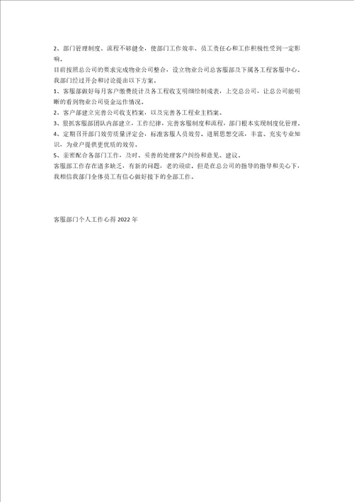 客服部门个人工作心得2022年范文