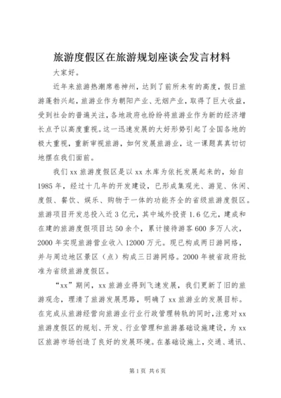 旅游度假区在旅游规划座谈会发言材料.docx