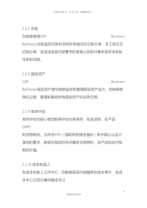 奥维奥科技有限公司sap财务管理系统软件.docx