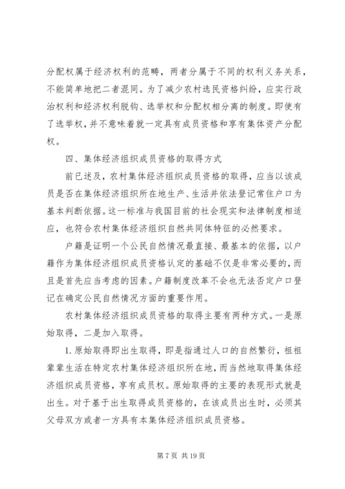 关于农村集体经济组织成员资格问题.docx