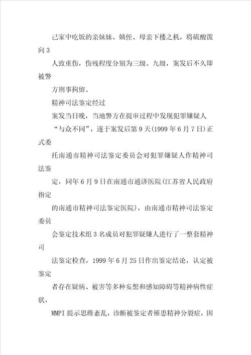 对一起硫酸毁容案精神司法鉴定所引发的相关问题探讨