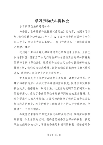 学习劳动法心得体会编辑精选.docx