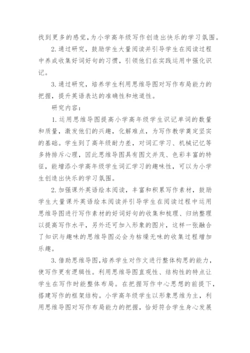 思维导图课题结题报告.docx