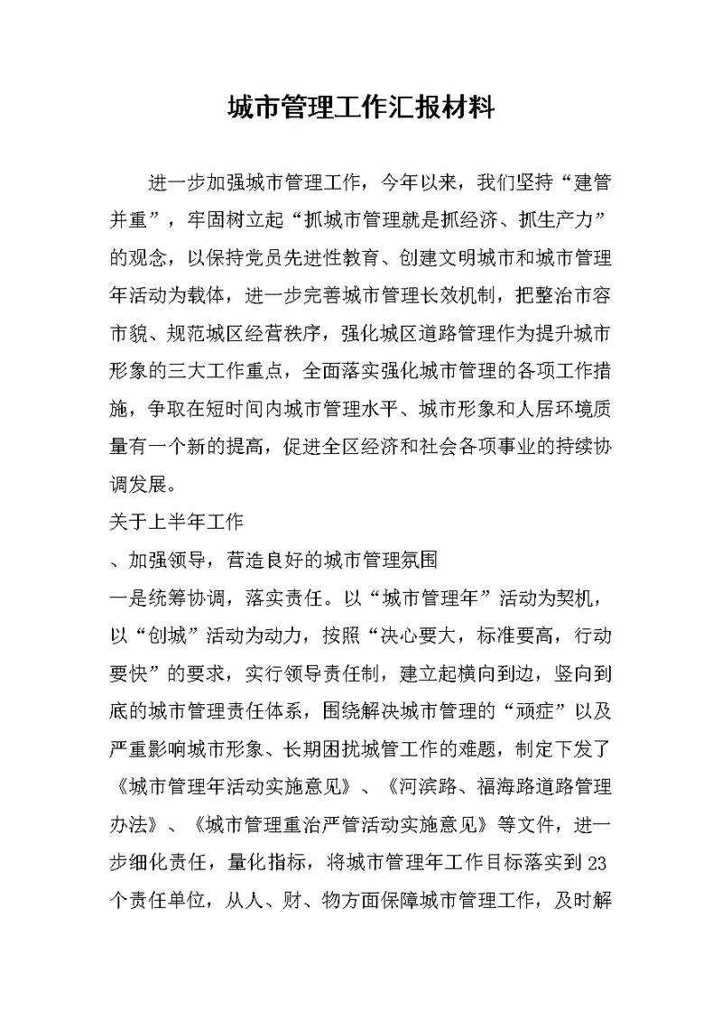 城市管理工作汇报材料