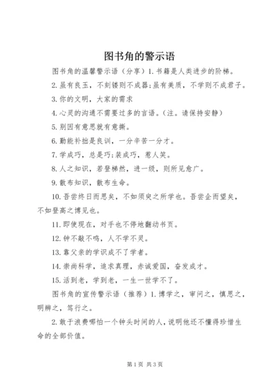 图书角的警示语 (2).docx