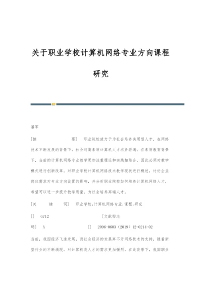 关于职业学校计算机网络专业方向课程研究.docx