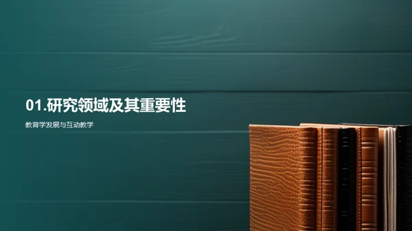 互动教学研究探索