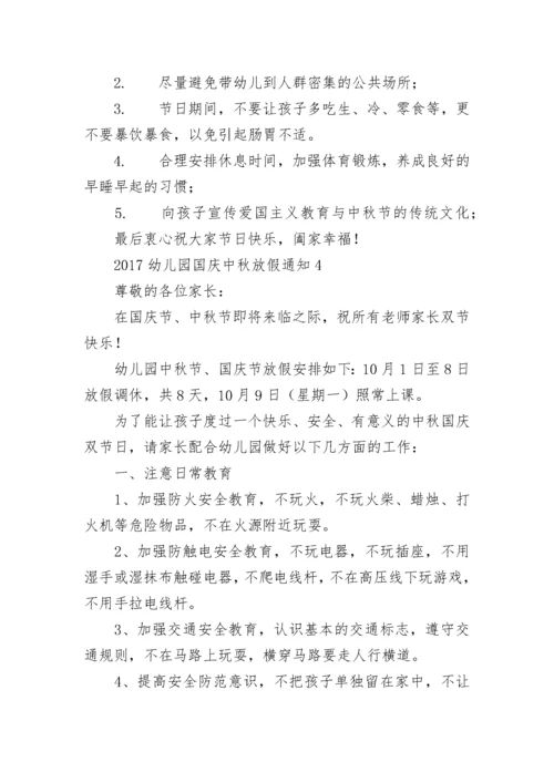 幼儿园国庆中秋放假通知.docx