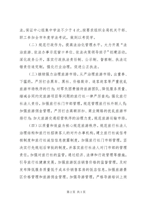 旅游局年度依法治理工作计划.docx