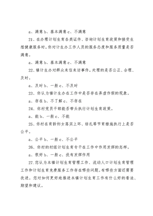 计划生育工作调查问卷2