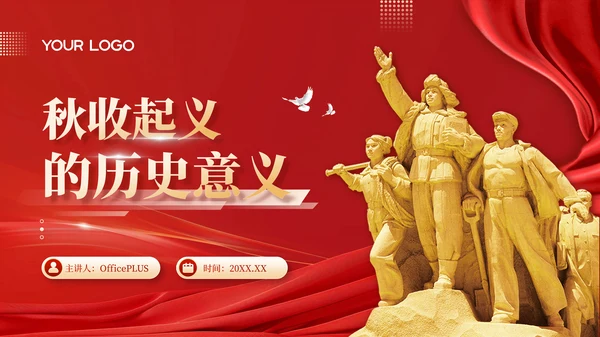 红色党政风秋收起义的历史意义PPT模板