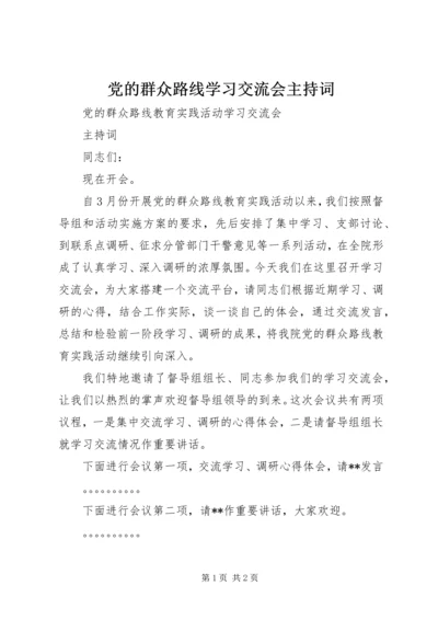 党的群众路线学习交流会主持词.docx