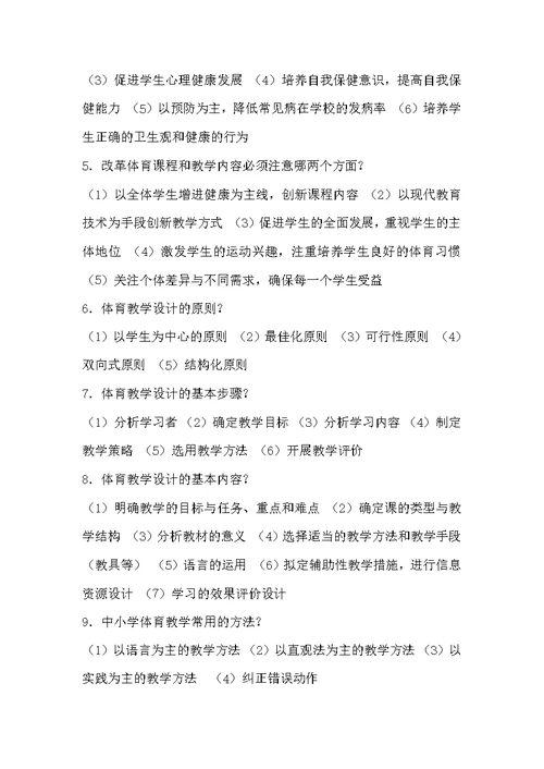 小学体育与健康教材教法（附答案）