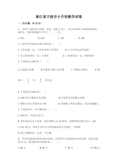 浙江省宁波市小升初数学试卷精品有答案.docx