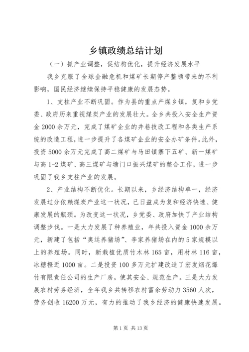 乡镇政绩总结计划.docx