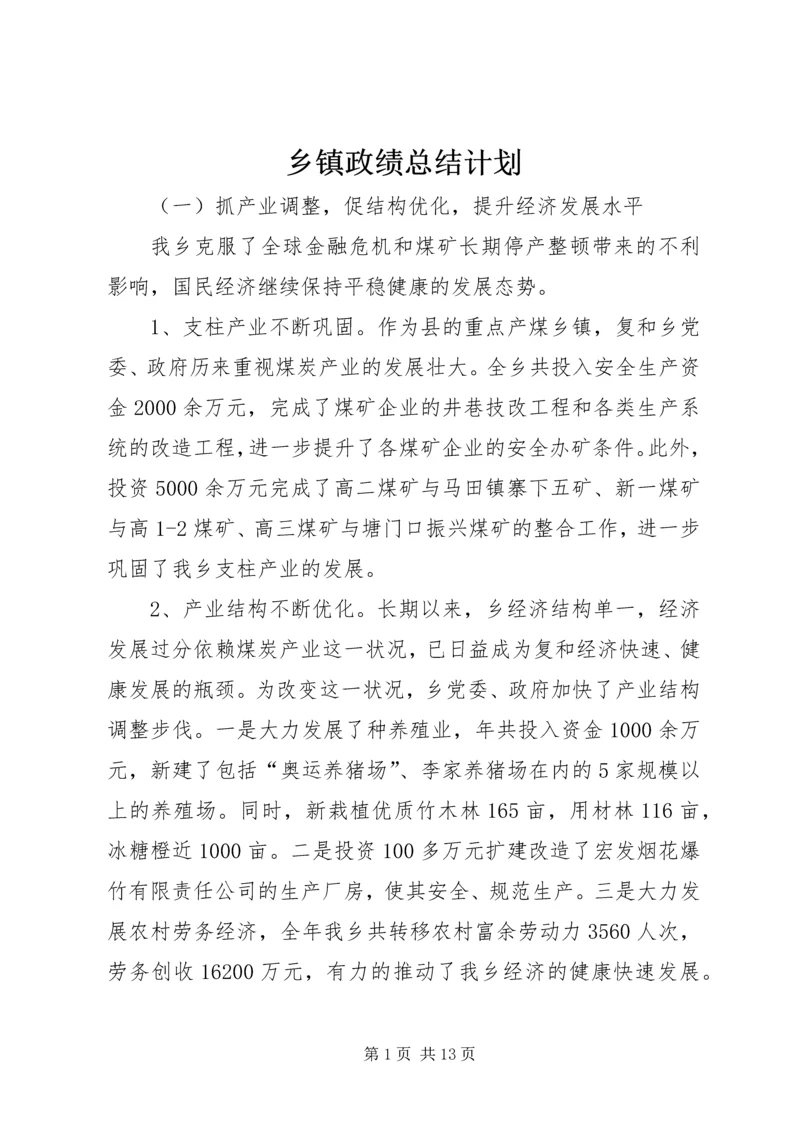 乡镇政绩总结计划.docx