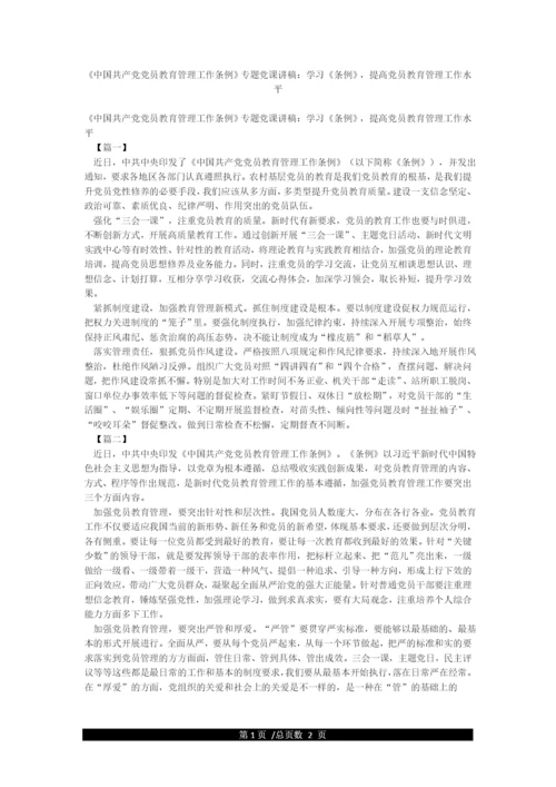 《中国共产党党员教育管理工作条例》专题党课讲稿学习《条例》提高党员教育管理工作水平.docx