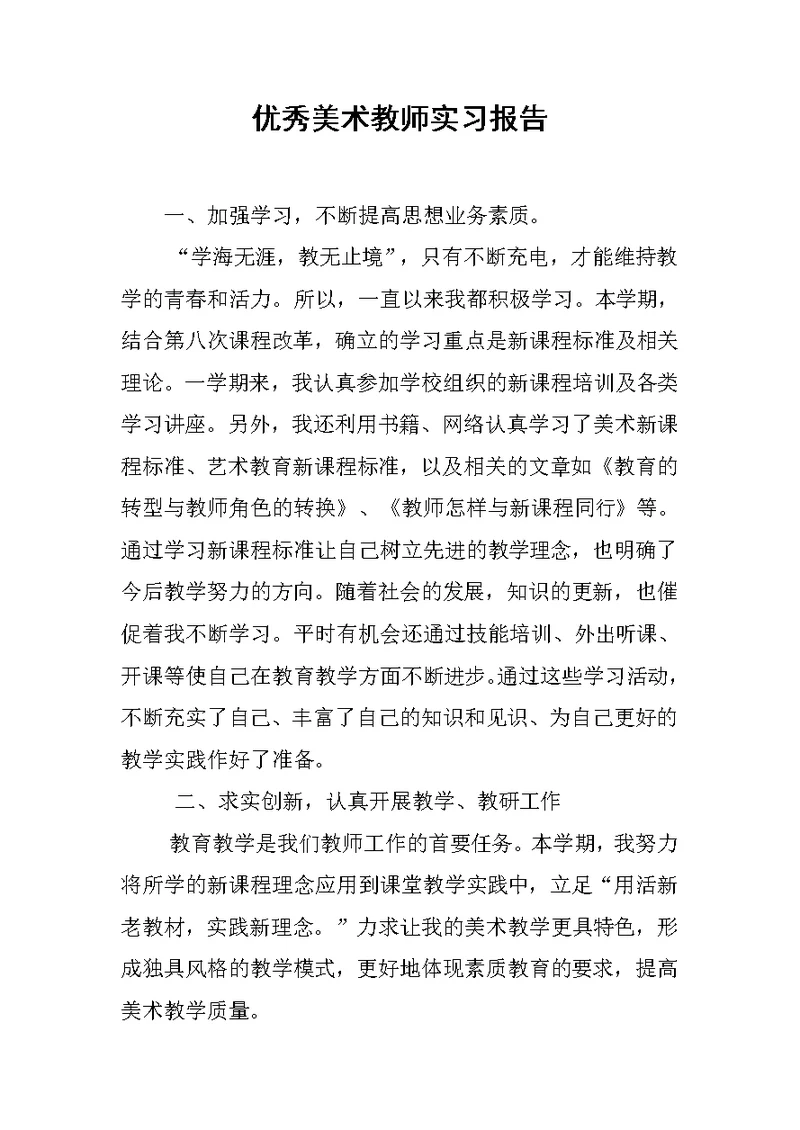 优秀美术教师实习报告