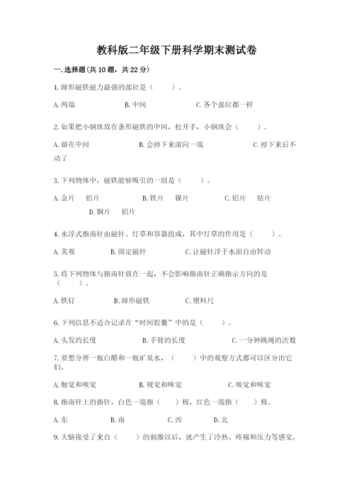 教科版二年级下册科学期末测试卷精品【必刷】.docx