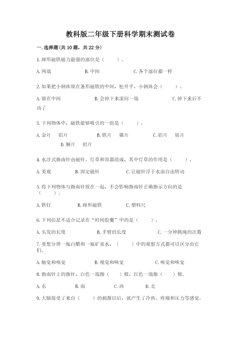教科版二年级下册科学期末测试卷精品【必刷】.docx