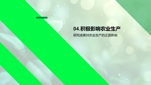 农学研究演变报告PPT模板