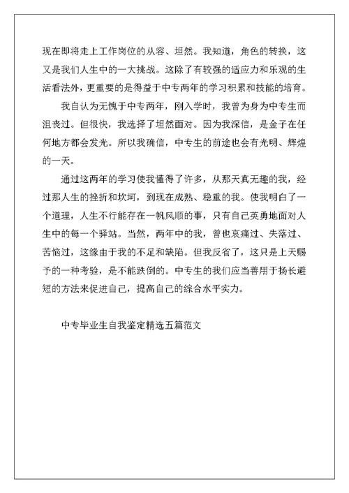 2022年中专毕业生自我鉴定精选五篇范文