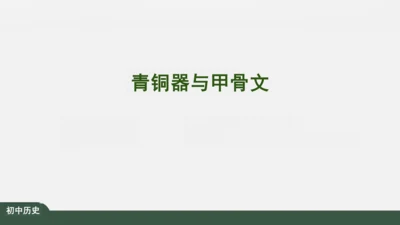 第5课 青铜器与甲骨文 课件（22张PPT）