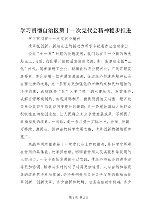 学习贯彻自治区第十一次党代会精神稳步推进 (5).docx