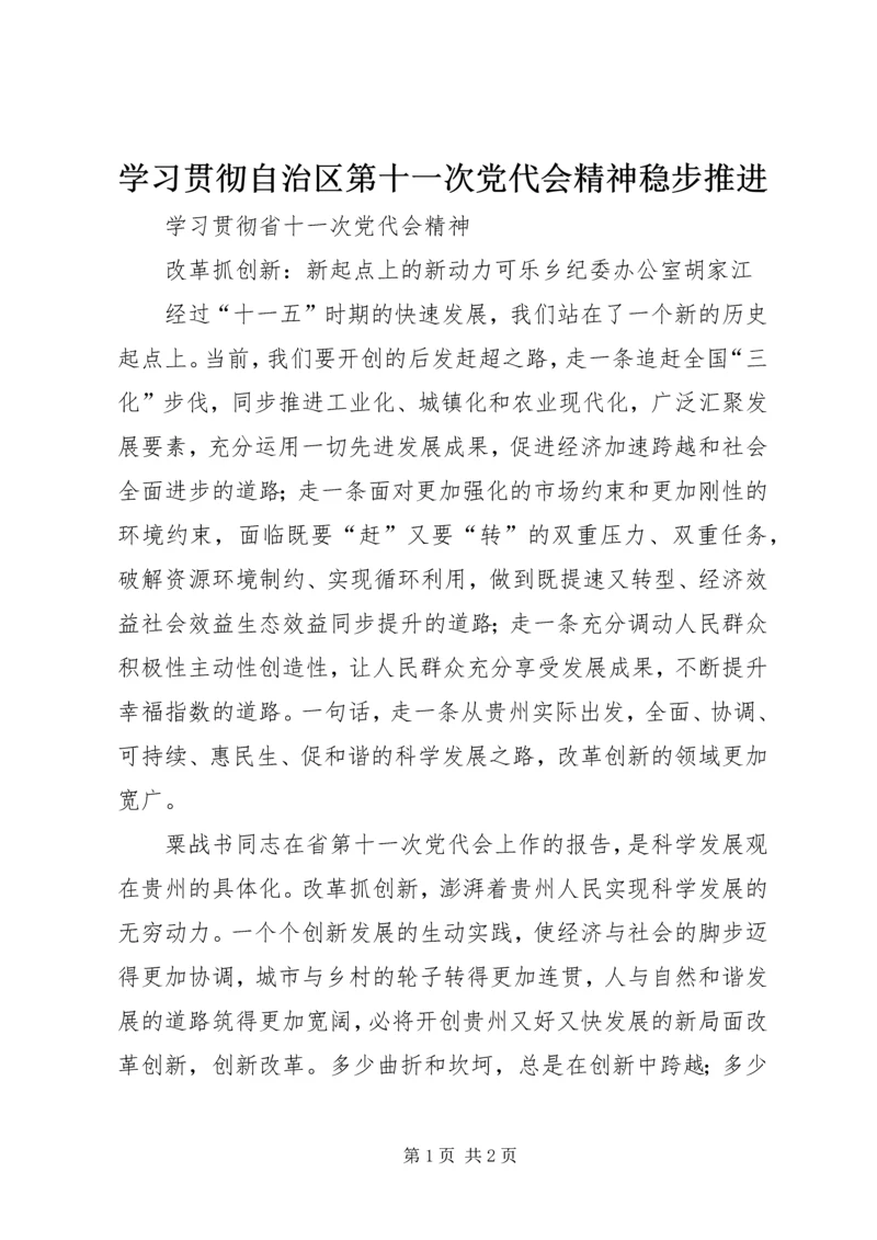 学习贯彻自治区第十一次党代会精神稳步推进 (5).docx