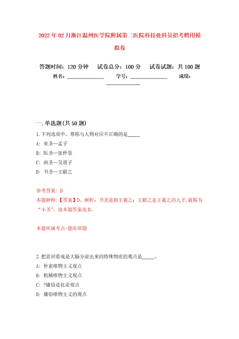 2022年02月浙江温州医学院附属第二医院科技处科员招考聘用押题训练卷第1版