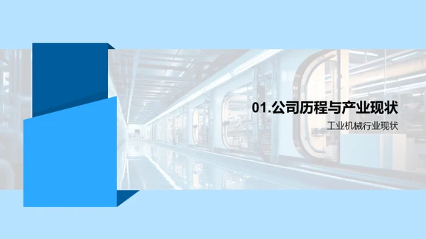 重塑工业未来