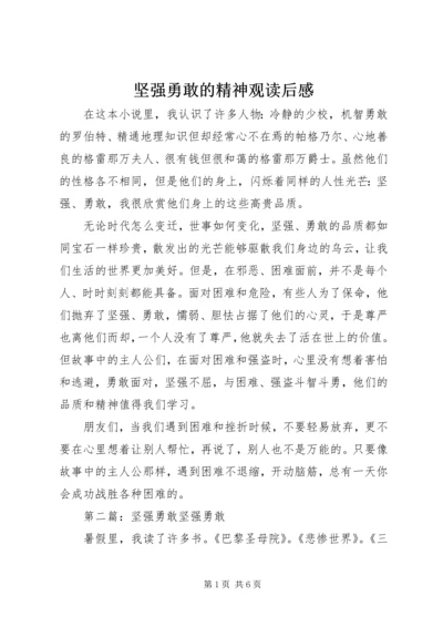 坚强勇敢的精神观读后感.docx