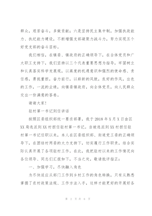 驻村第一书记到任讲话.docx