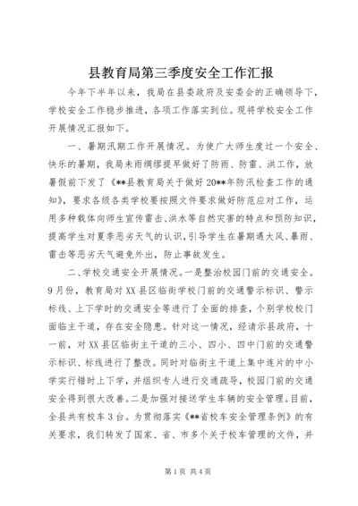 县教育局第三季度安全工作汇报.docx