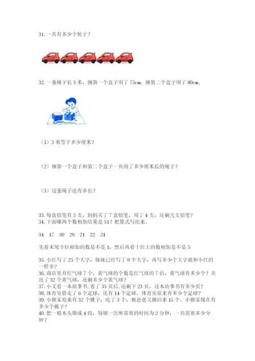 二年级上册数学解决问题50道完整.docx
