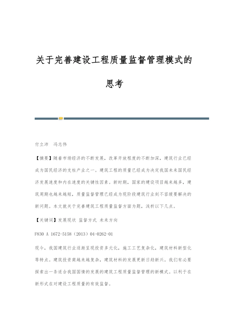 关于完善建设工程质量监督管理模式的思考.docx