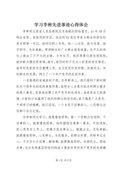 学习李彬先进事迹心得体会 (3).docx